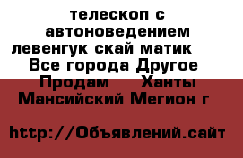 телескоп с автоноведением левенгук скай матик 127 - Все города Другое » Продам   . Ханты-Мансийский,Мегион г.